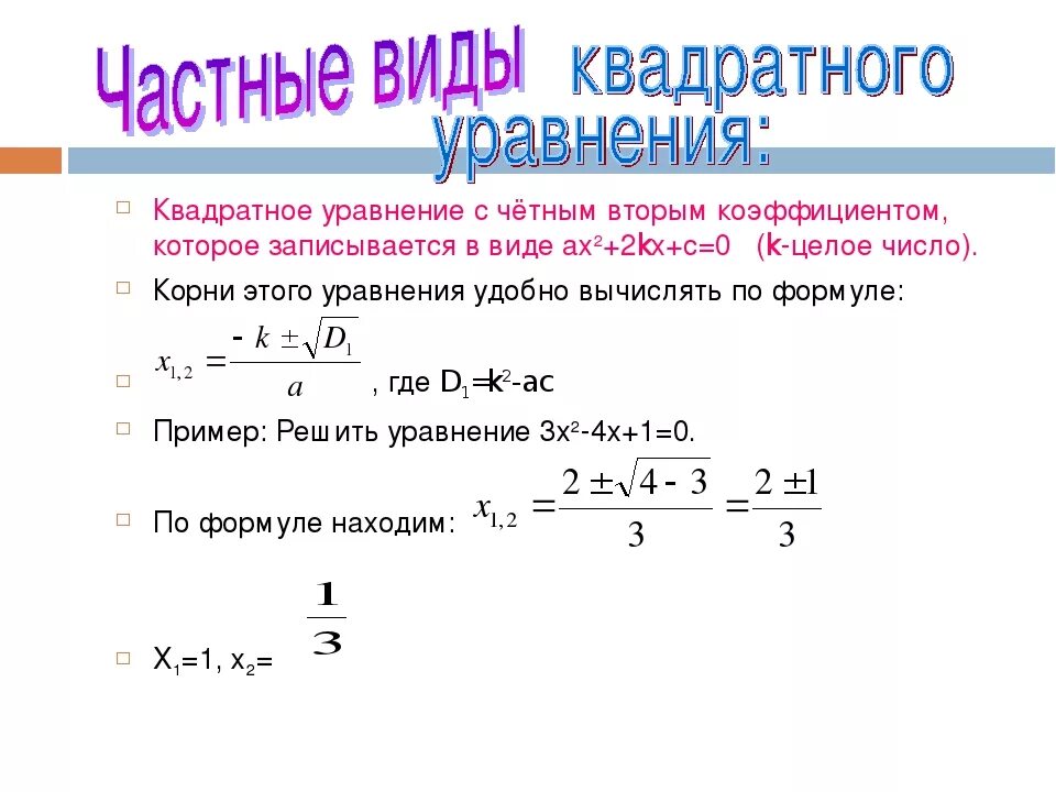 Второй четный коэффициент формула. Квадратное уравнение через коэффициент формула.