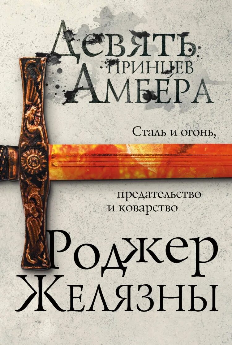 Желязны девять принцев. Девять принцев Амбера книга. Роджер Желязны девять принцев Амбера. Книга 9 принципов Вамбера. Книга Роджер Желязны хроники Амбер.