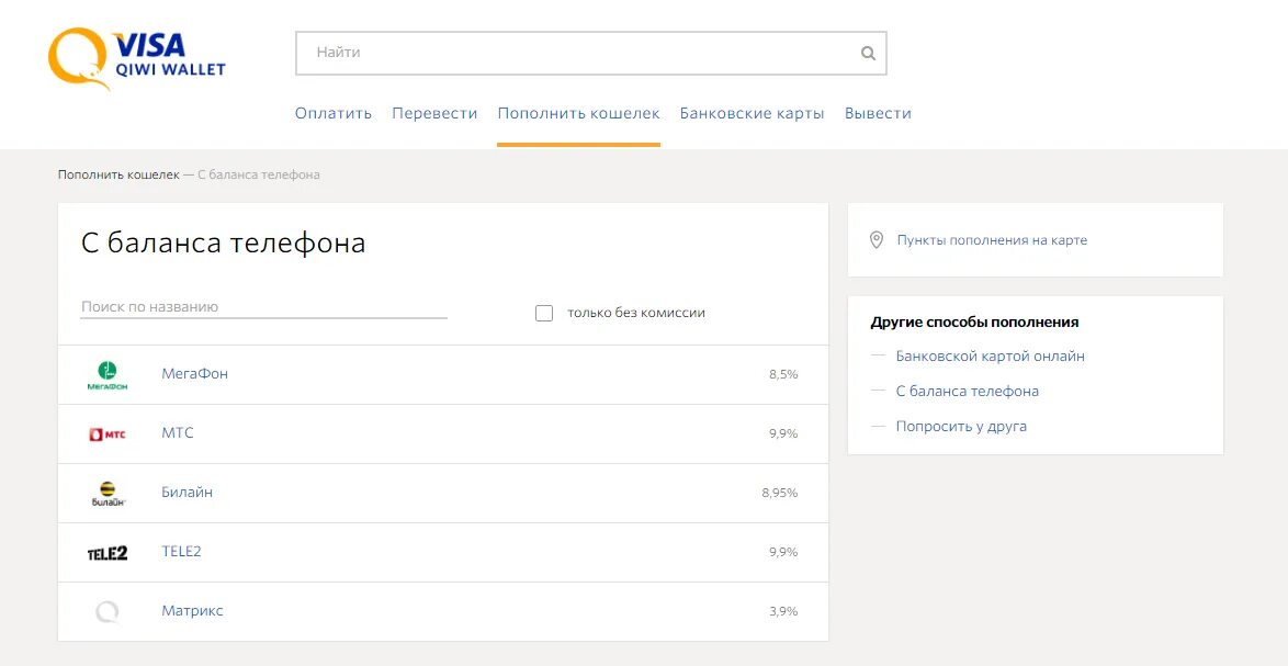 Комиссия QIWI. Комиссия киви кошелька. Киви комиссия пополнения. QIWI как пополнить. Киви пополнить телефон