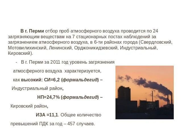 Отбор атмосферного воздуха. Состояние атмосферы в перми. пермь загрязнение воздуха районы. стационарный пост наблюдений за загрязнение атмосферы. требования к отбору проб атмосферного воздуха.
