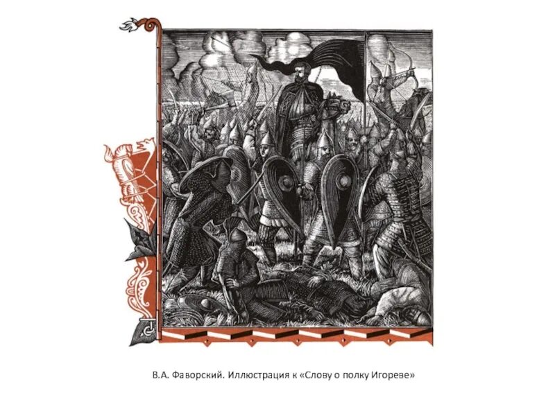 Слово полка игорева. Владимир Фаворский слово о полку Игореве. Фаворский Гравюры к слову о полку Игореве. В. Фаворский. «Слову о полку Игореве». 1952.. Владимир Андреевич Фаворский слово о полку Игореве.