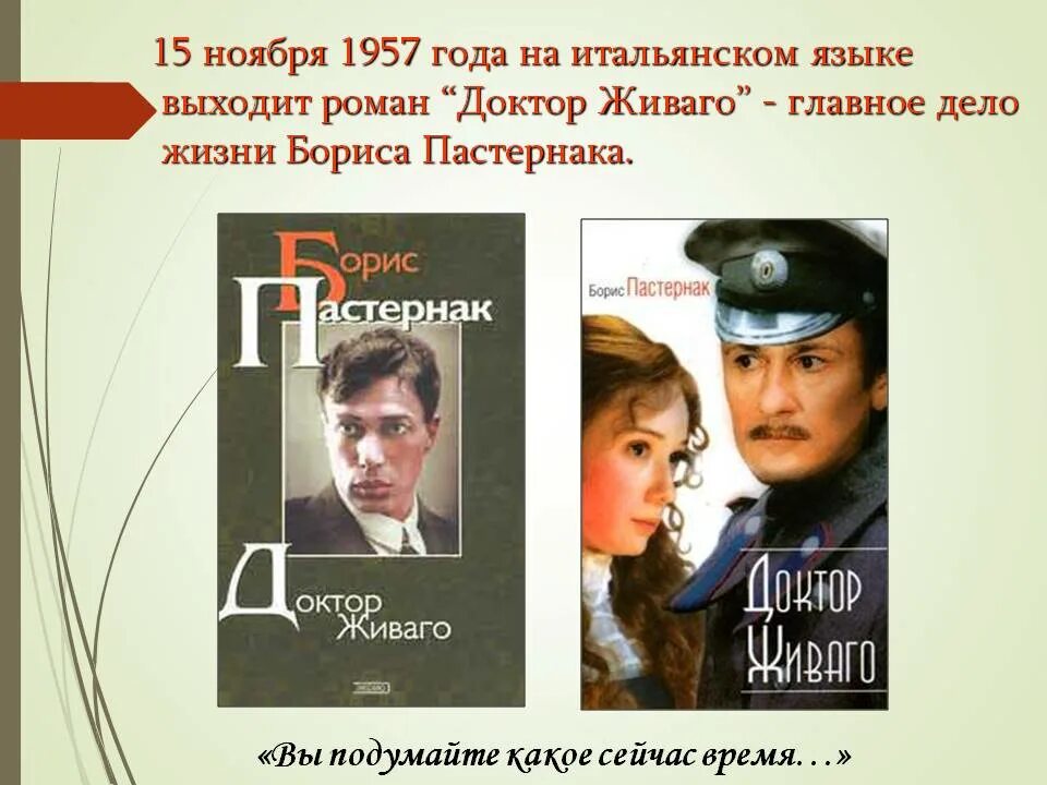 Пастернак доктор живаго урок. Доктор Живаго 2005. Доктор Живаго 1957. Пастернак доктор Живаго 1989.