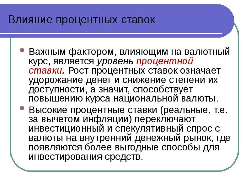 Влияние процентных ставок на курс валют. Увеличение процентных ставок. Факторы влияющие на ссудный процент. Влияют на процент. Факторы влияющие на ставку процента.