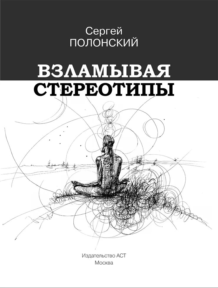 Взламывая стереотипы. Полонский. Взламывая стереотипы книга. Сергей полонский москва сити. Взламывая стереотипы книга.