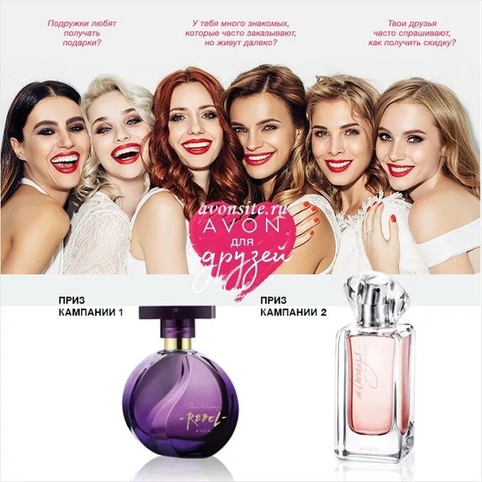 Avon ru repsuite. Эйвон для друзей. Эйвон подарок за друга. Эйвон подарок сентябрь. Приведи подругу Avon.