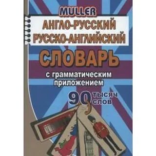 Большой словарь английских слов