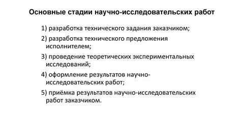 Основные этапы научной деятельности