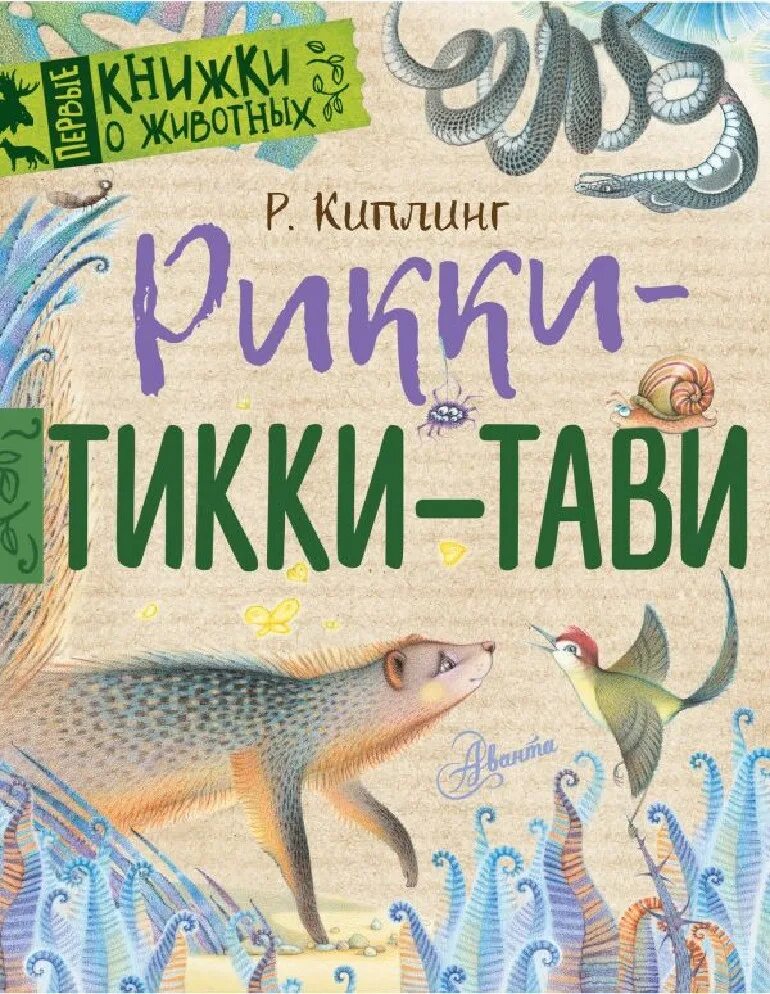 Читать киплинга рикки тикки. Рикки-тикки-тави, киплинг р.. киплинг рикки тикки тави книга. обложка книги рикки тикки тави. рики тики тави.