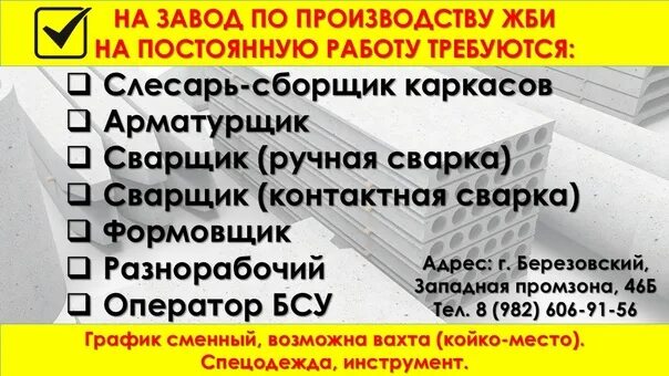 Свердловская обл г березовский свежие вакансии. Требуются разнорабочие на производство ЖБИ. Свежие вакансии в Березовском. Вакансии в Березовский успе.