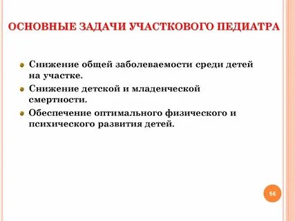 Задачи участкового врача педиатра