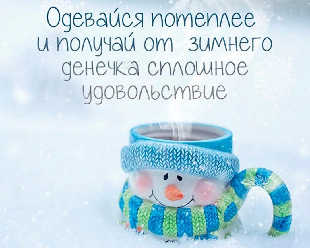Морозное доброе утро прикольные и самые теплые. Доброе зимнее утро вторника. доброе зимнее утро вторника прикольное. с добрым утром вторника зима. хорошего дня картинки зимние.