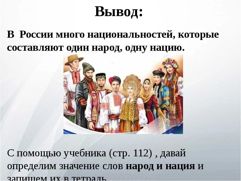 Настоящие люди какой народ. Народы нашей страны. Презентация на тему мы многонациональный народ. Национальности для презентации. Многонациональный народ России презентация.