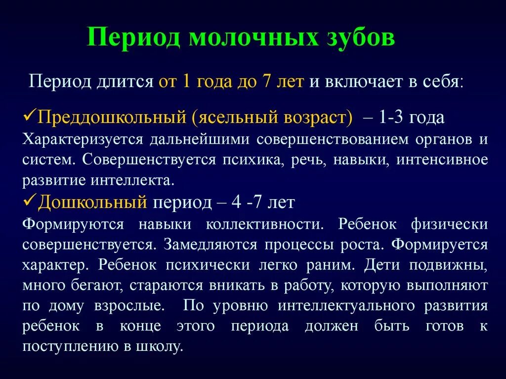 Периодов длившихся. Период молочных зубов. Периоды развития молочных зубов. Характеристика периода молочных зубов. Продолжительность периода молочных зубов составляет.