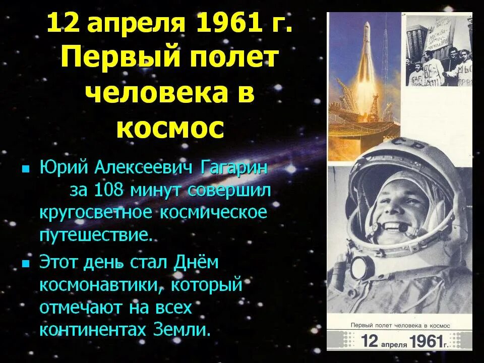 День космонавтики сообщение кратко. 1961 Г. - первый полет человека в космос. 12 Апреля 1961 первый полёт человека в космос. 20 Век «век космонавтики».