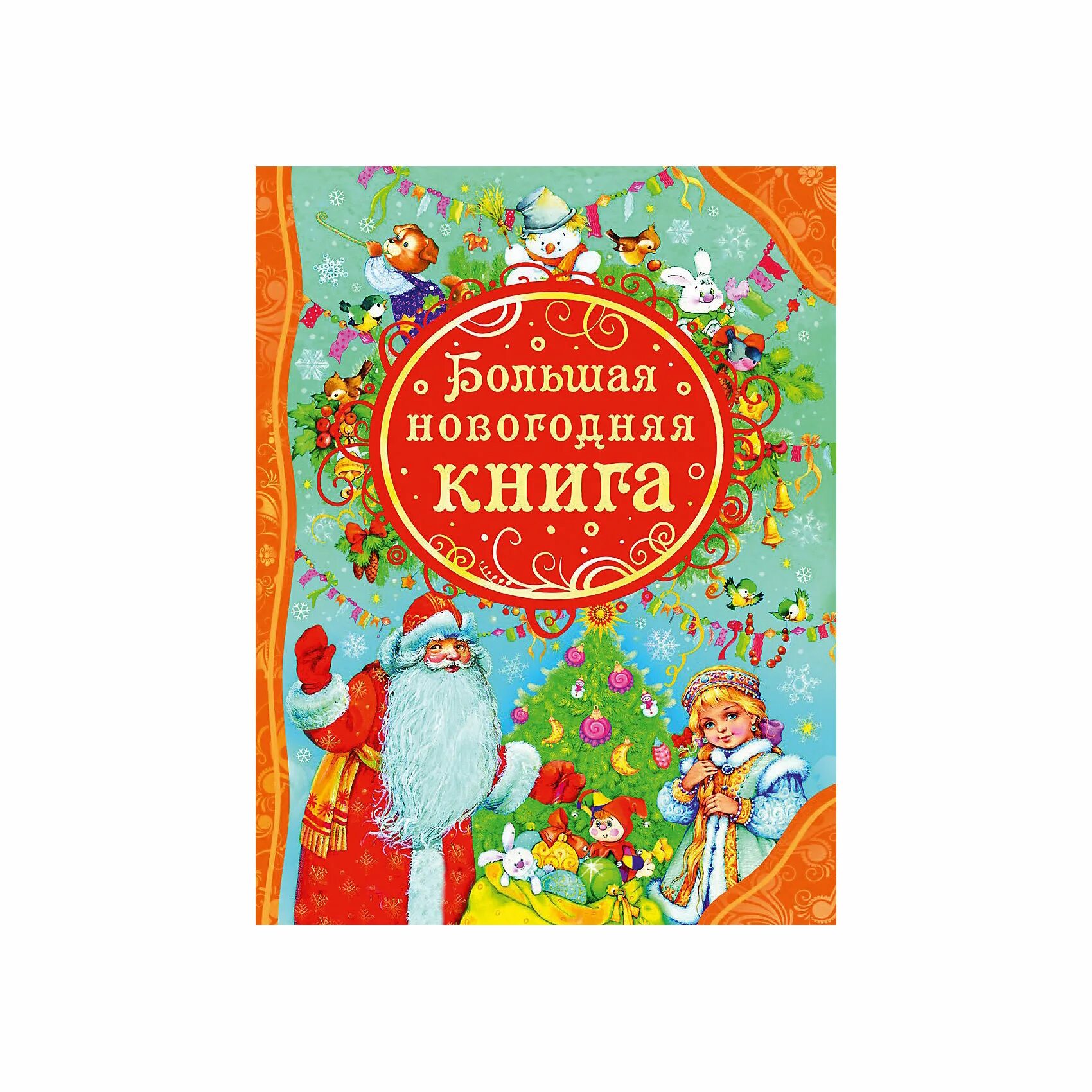 Подборка новогодних книг для детей. Большая новогодняя книга шахова а. (ред.) росмэн. большая новогодняя книга росмэн. брльшая новогодняя крига. большаяновогодняя кни.