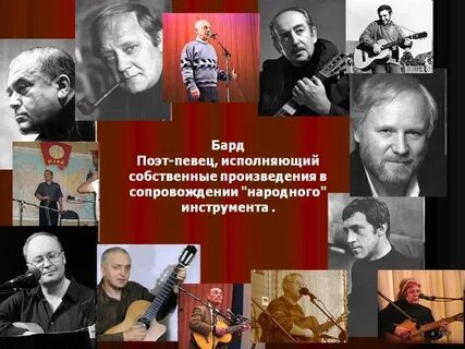 Авторы бардовских песен