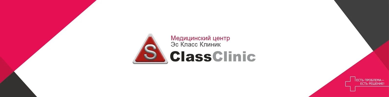 ЭС класс клиник. S class Clinic логотип. С класс клиник Волгоград. ЭС класс клиник Брянск.
