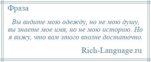 Вы видите мою одежду но не мою душу. Вы видите мою одежду но не мою душу вы знаете мое имя. Вы видела мою одежда.цитат. Вы видите мою одежду. Вы видите ее дорогой