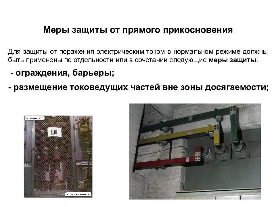 Меры защиты от прикосновения к токоведущим частям электроустановок. Защитные ограждения в электроустановках выше 1000. Ограждение токоведущих частей ПУЭ. Токоведущие части электроустановок это.