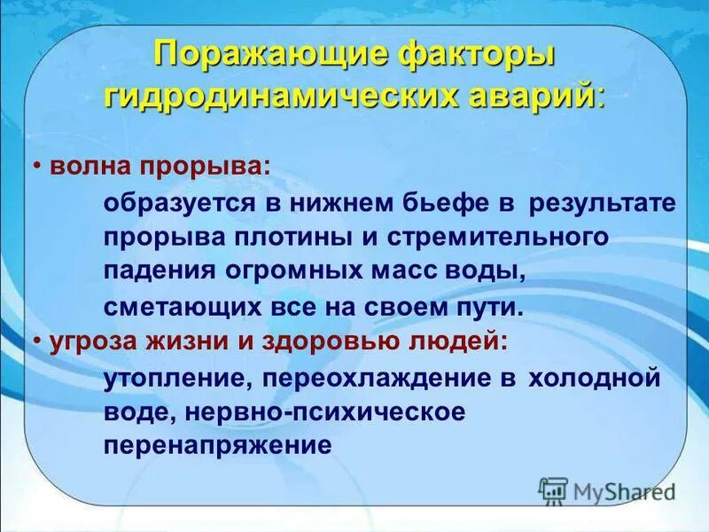 поражающие факторы гидродинамических аварий. первичные поражающие факторы гидродинамических аварий. последствия гидродинамических аварий. основные поражающие факторы гидродинамических аварий. перечислите поражающие факторы гидродинамической аварии.