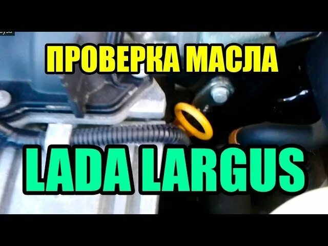 Уровень масла в коробке ларгус. Щуп уровня масла кпп ларгус. щуп масла в кпп ларгус.