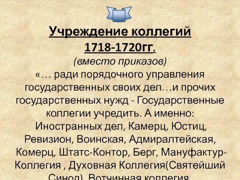 1718 – Учреждение коллегии.. Коллегии вместо приказов. Учреждение коллегий. Реформа 1718 1720. Учреждение коллегии произошло в