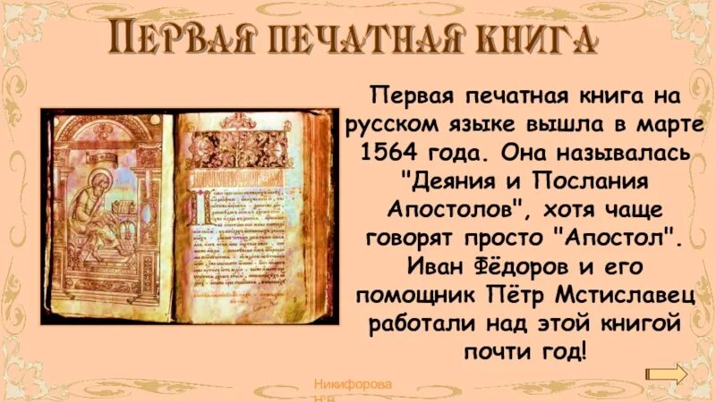 Где была создана первая печатная книга. 1564 Апостол первая печатная книга на Руси. Первые русские печатные книги. Первая русская печатная книга Апостол.