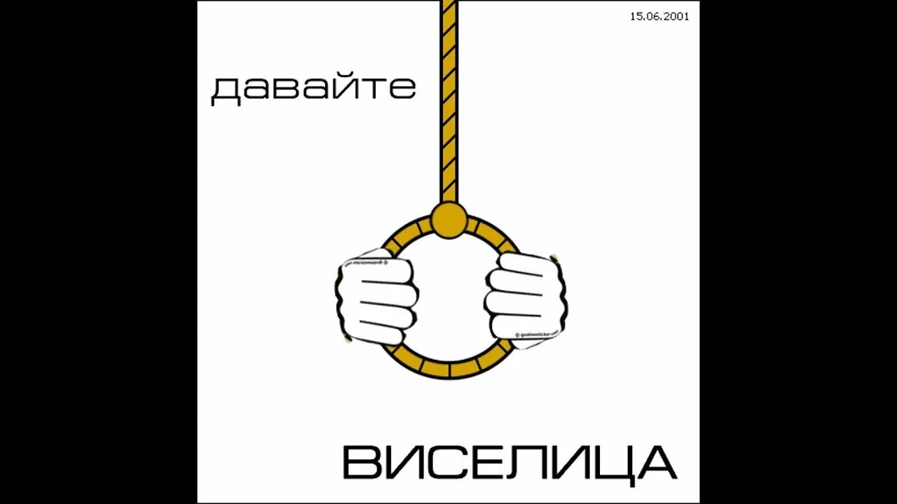 Виселица сколько идет