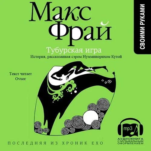 Тёмные вассалы гленке тавала книга. Макс фрай энциклопедия мифов от к-я. Макс фрай книги. Денис веровой макс фрай. Макс фрай книги хроники ехо.