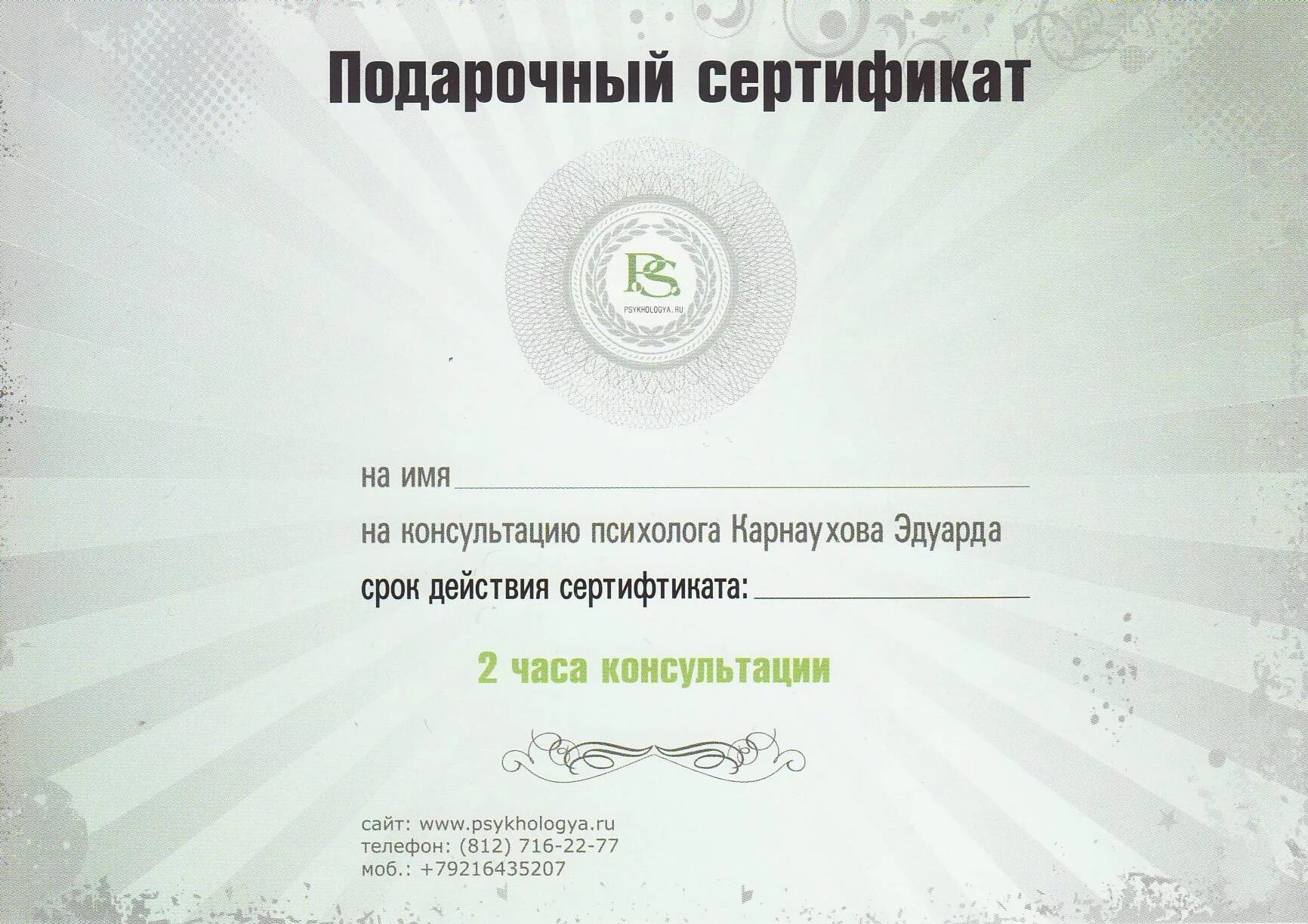 Подарочный сертификат к психологу. Подарочный сертификат психолога. подарочный сертификат на услуги психолога. подарочный сертификат на посещение психолога. подарочный сертификат на консультацию психолога.