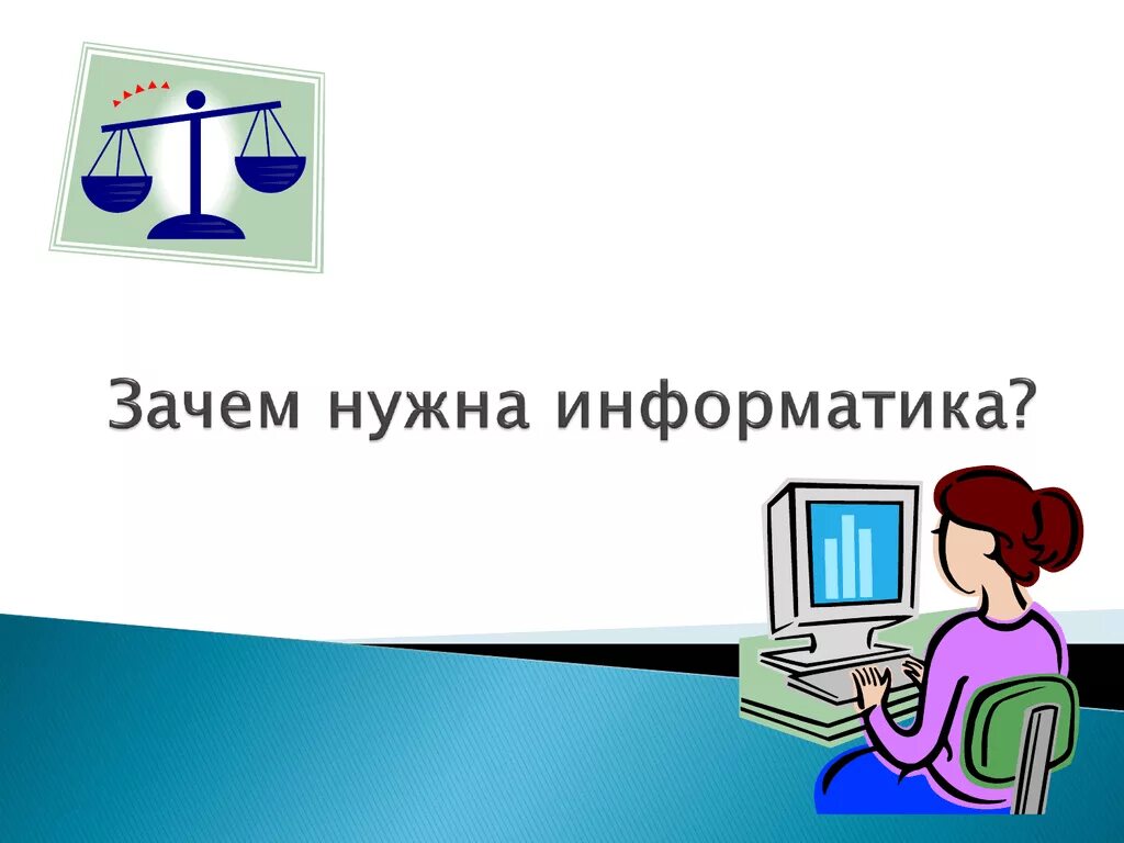 Как понять информатику. Зачем нужна Информатика. Информатика презентация. Зачем нам нужна Информатика. Зачем нужна Информатика в жизни.