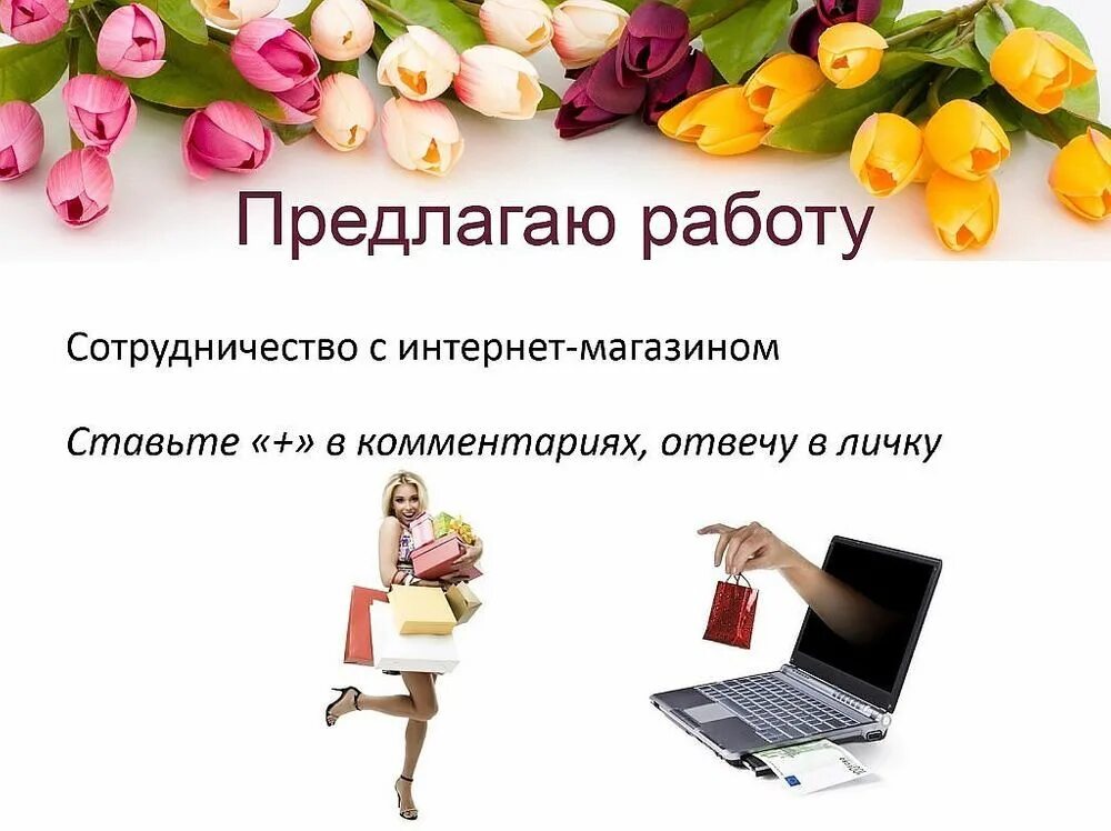 Работа через интернет на дому без вложений. Работа в интернете. предлагаю работу в интернете. работа в интернете на дому. требуются для работы в интернете.