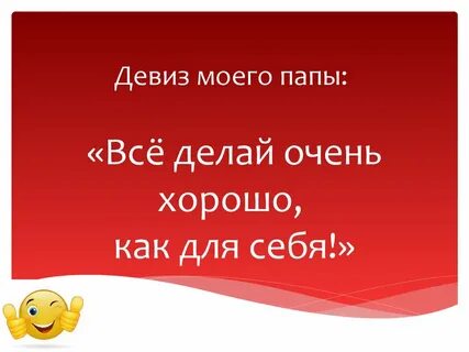 Девиз про