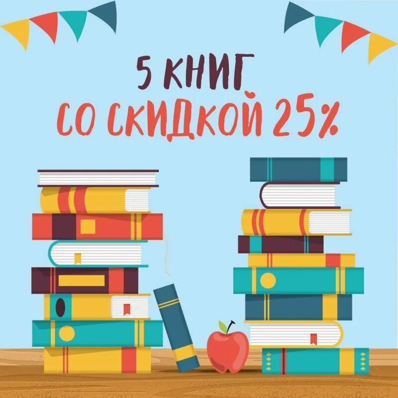 Скидки на книги. Скидка на книги плакат. 5 Книг. Книги со скидкой купить. Сайт книг 5