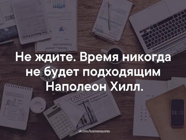 Время никогда не ждет. Не ждите время никогда не будет. Не ждите. Время никогда не будет подходящим. | Наполеон Хилл. Не ждите время никогда не будет идеально подходящим. Время ждать.