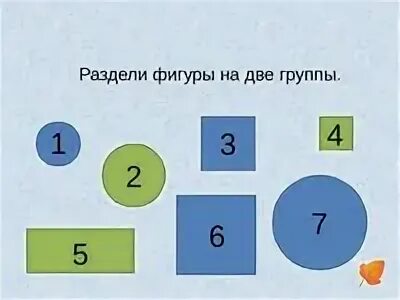 Разбей фигуры на две группы по разным признакам. Разбей фигуры на две группы 1 класс. Делим на две группы. Разбей фигуры на 2 группы 1 класс.