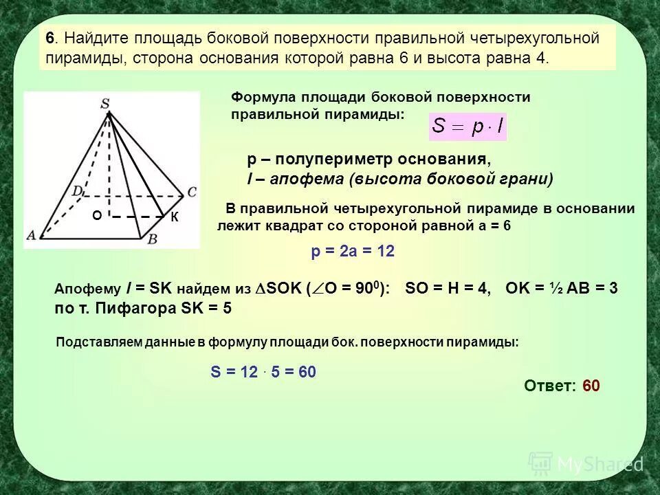 Площадь поверхности правильной четырехугольной пирамиды формула. Площадь боковой поверхности четырехугольной пирамиды. Площадь боковой поверхности четырехугольной пирамиды. Периметр основания правильной треугольной пирамиды. Вычислить площадь правильной четырехугольной пирамиды.
