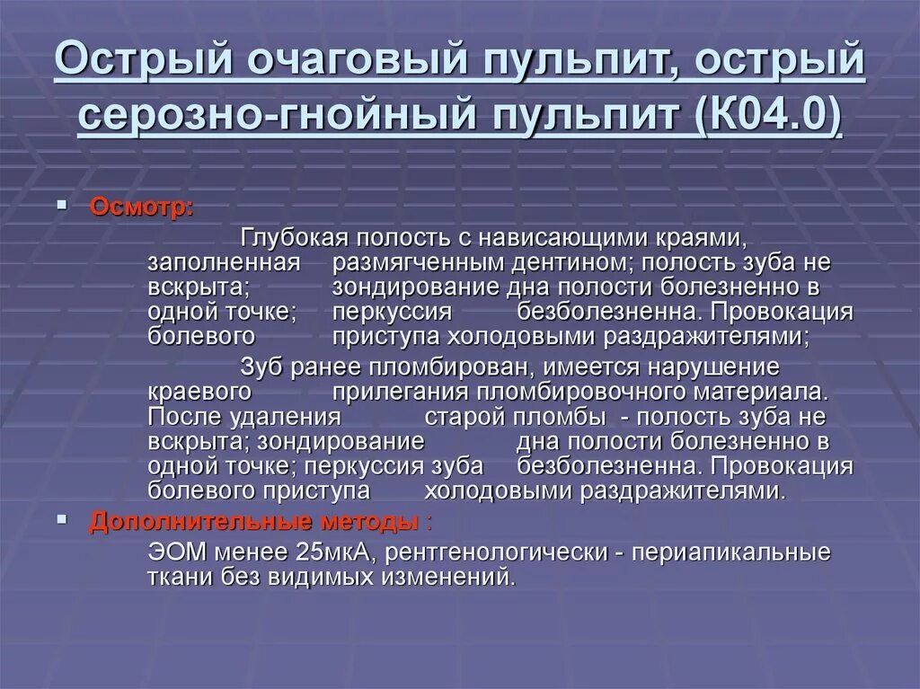 Острый очаговый Гнойный пульпит. Острый серозный очаговый пульпит. Острый диффузный пульпит ЭОД.