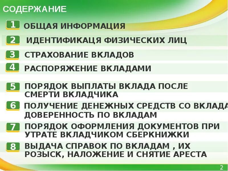 Выдача вклада. Выдачи вклада после смерти вкладчика. Порядок распоряжения вкладами. Компенсация по вкладам после смерти вкладчика. Наследство депозиты