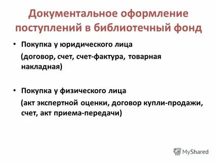 Как оформить документально