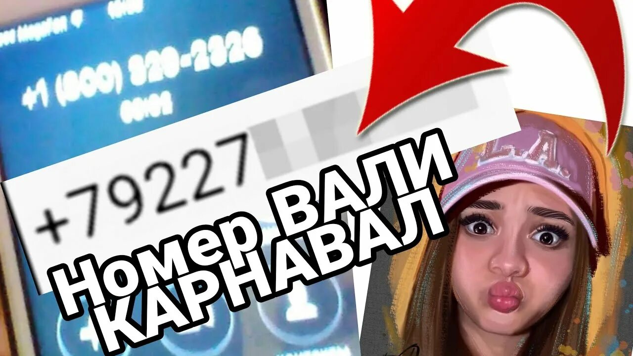 звонок вали карнавал. настоящий номер карнавал. настоящий номер валика навал. номер вали карнавал настоящий. номера телефонов блоггеров вали карнавал.