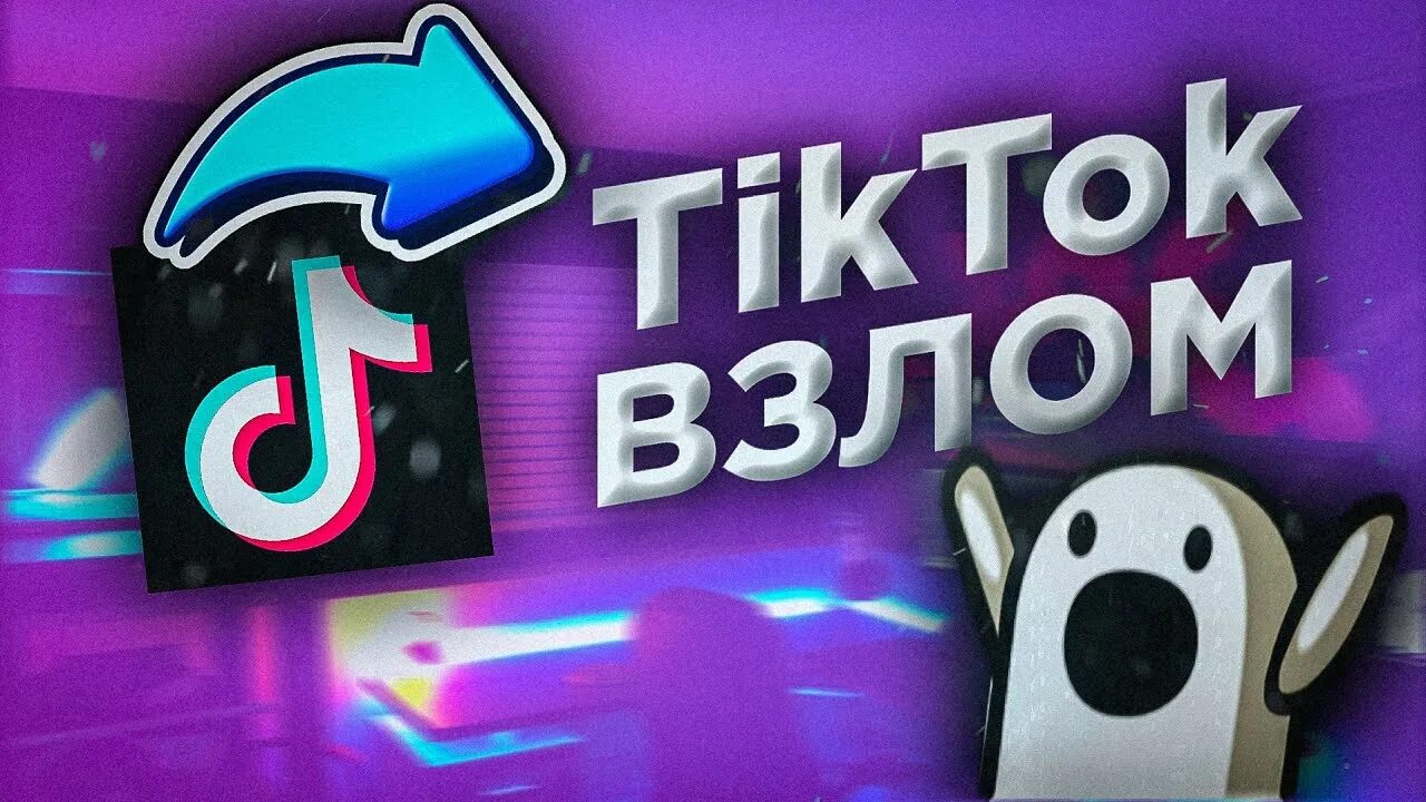 Взломанный ТИКТОК. ЗЛОМОЙ. ТИКТОК. Новый тик ток взломка