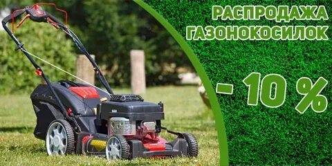 Распродажа газонокосилок