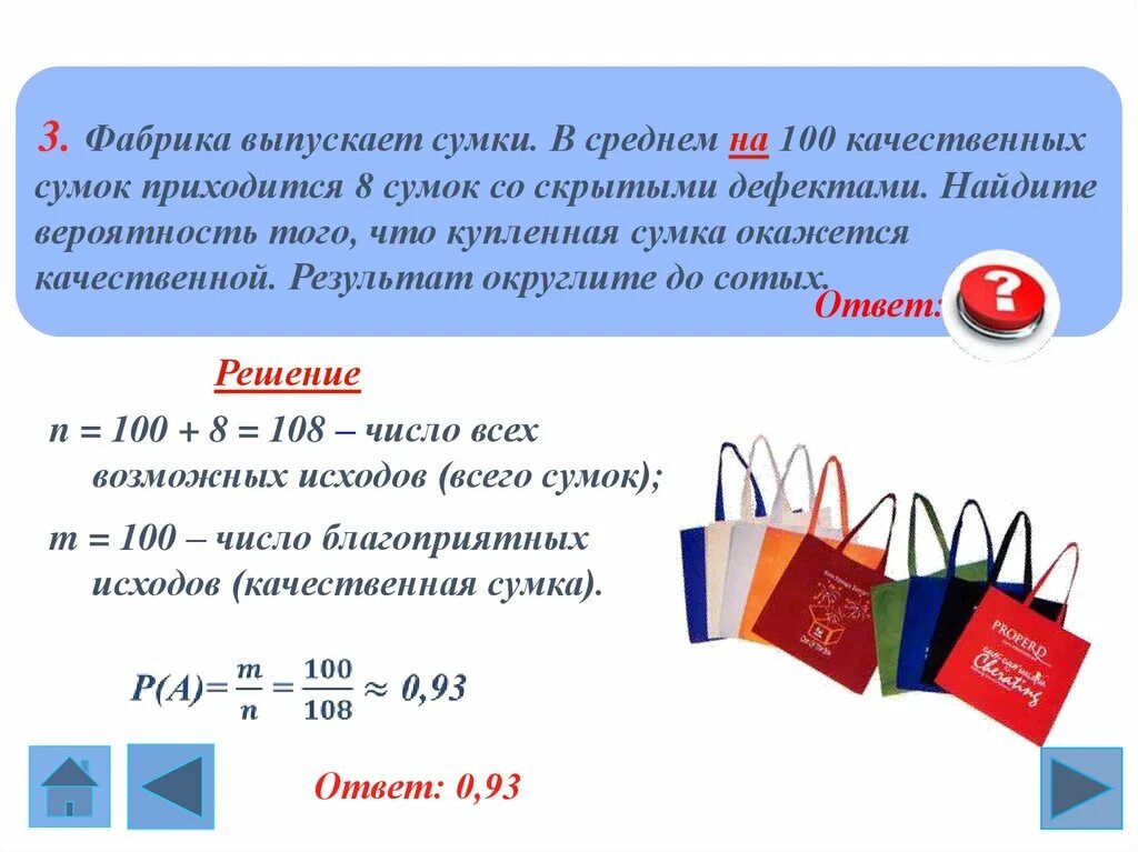 На 100 качественных сумок приходится 8 с дефектами. Фабрика выпускает сумки в среднем на 190. Фабрика выпускает сумки в среднем на 196. Фабрика выпускает сумки в среднем 2 сумки из 120 имеют скрытые дефекты. Фабрика выпускает сумки в среднем 170