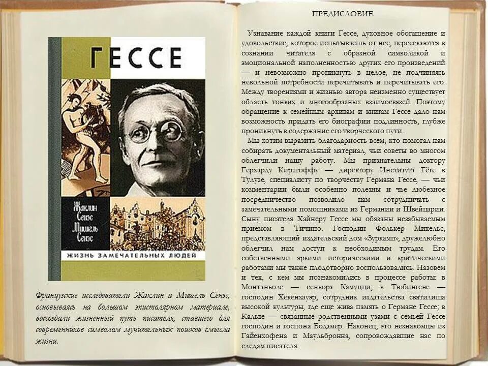 Гессе произведения. Гессе ЖЗЛ.