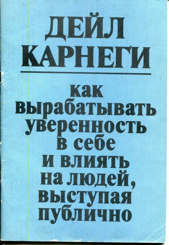 Карнеги искусство. Дейл Карнеги ораторское искусство книга. Дейл Карнеги как выработать уверенность в себе. Дейл Карнеги уверенность в себе и влиять на людей. Дейл Карнеги как вырабатывать уверенность.