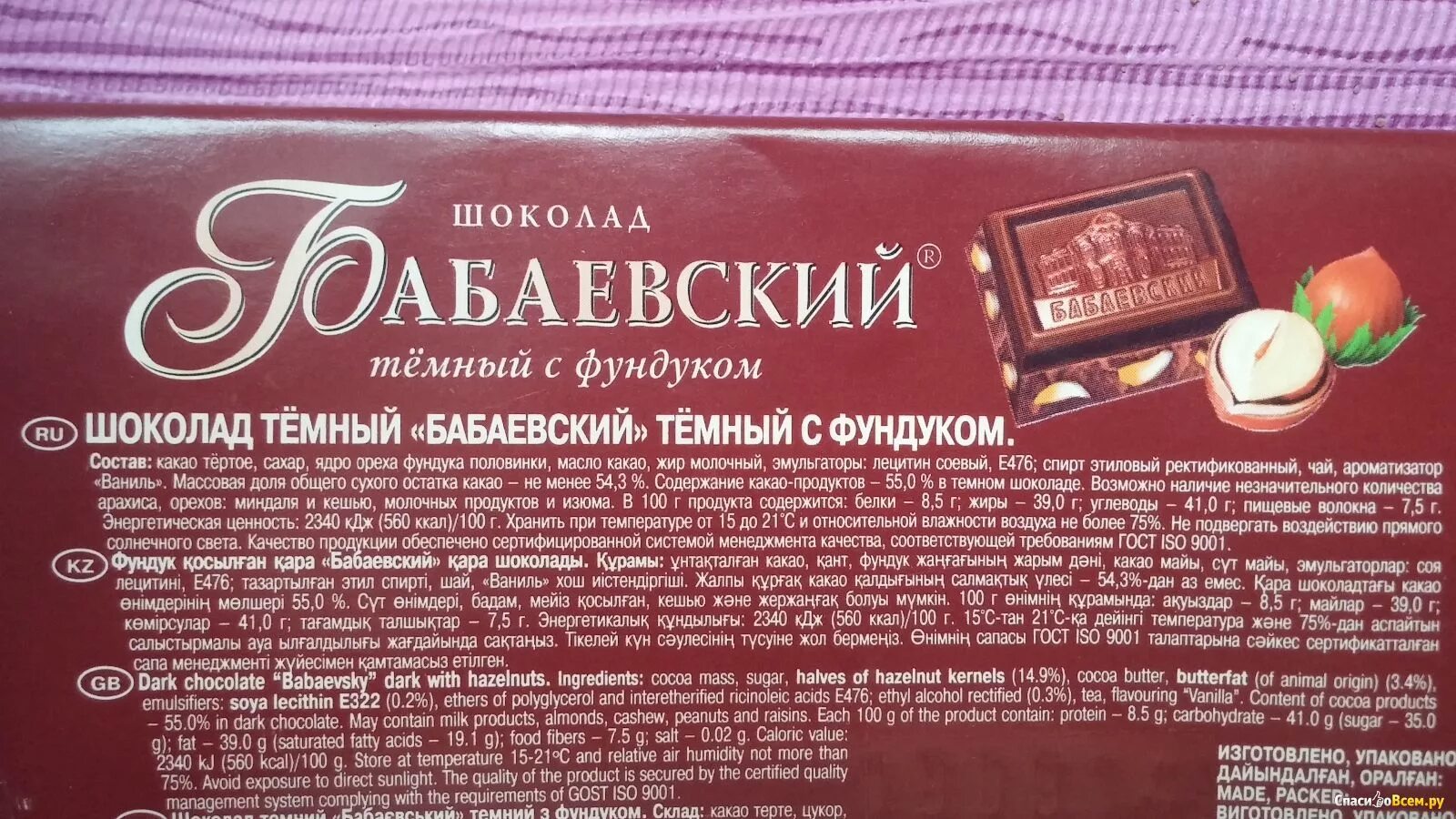 Шоколад Бабаевский темный шоколад. Этикетка шоколада. Шоколад этикетка состав. Бабаевский шоколад этикетка. Конфеты шоколад состав