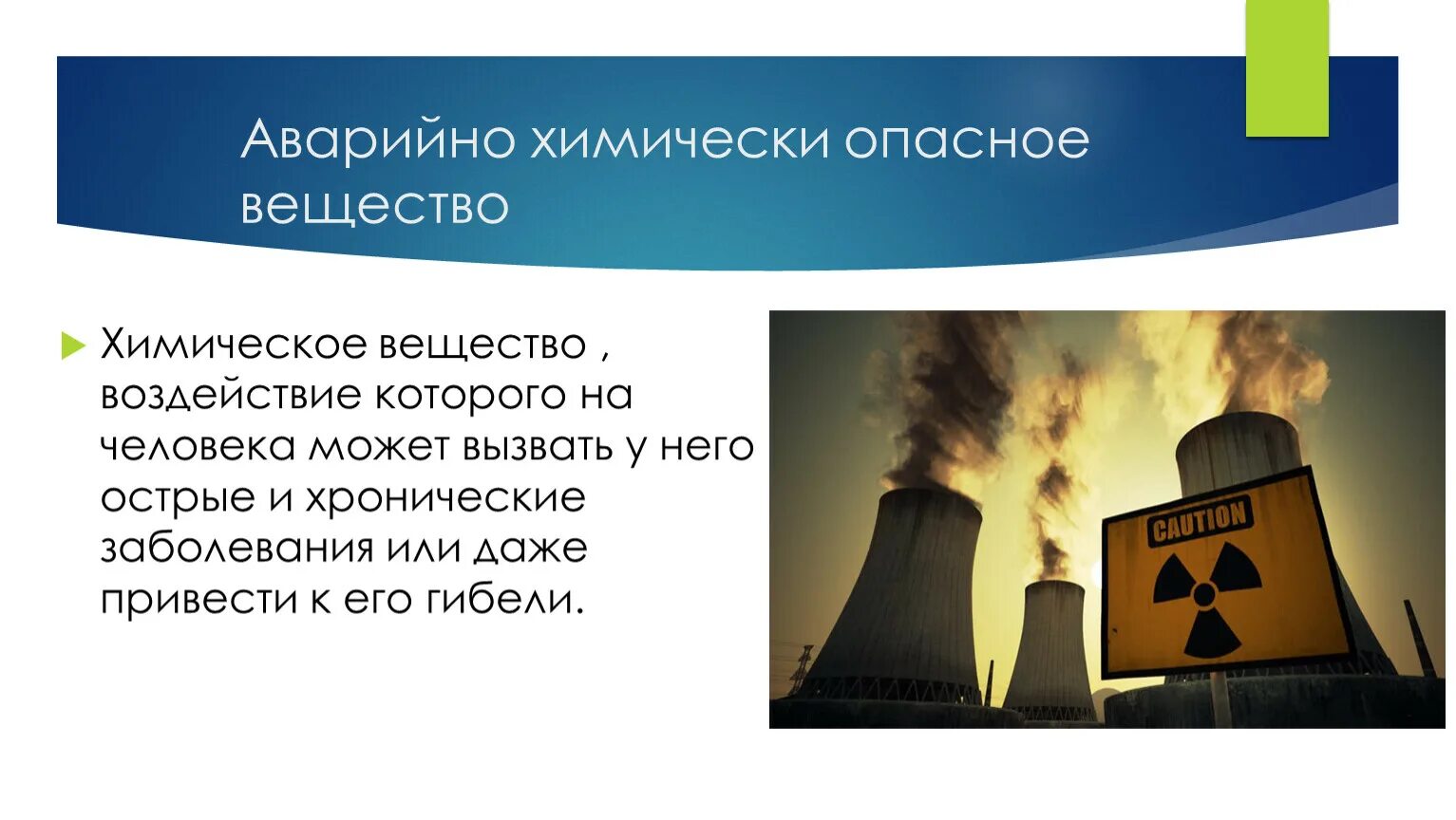 К потенциально опасным для человека веществам. Аварийно опасные химические вещества. Аварии на химически опасных объектах. Опасные химические вещества и объекты. АХОВ презентация.