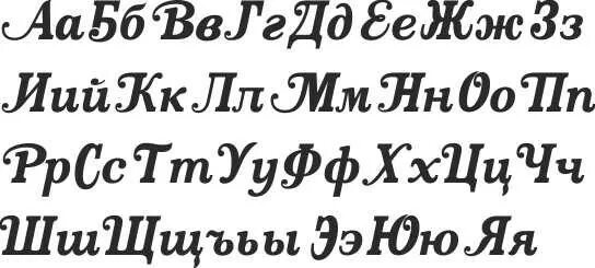 Шрифты на русском. Красивый наклонный шрифт. Красивый печатный шрифт. Художественный шрифт русский.