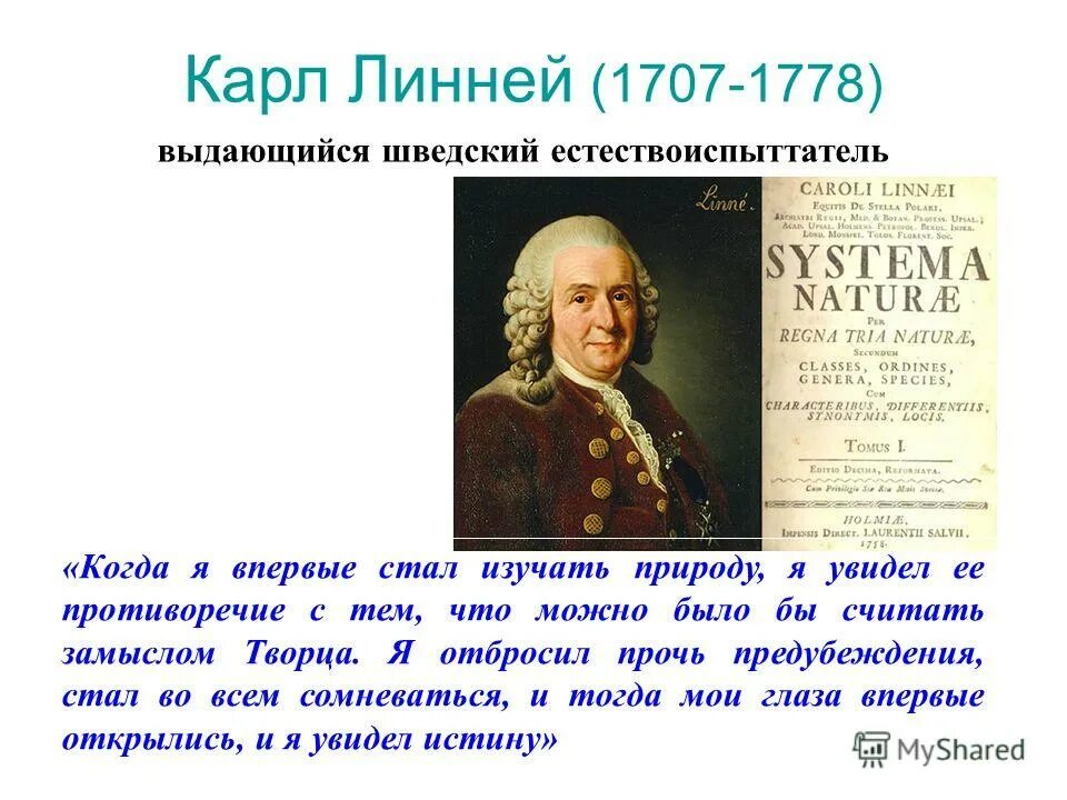 развитие эволюционных идей линней